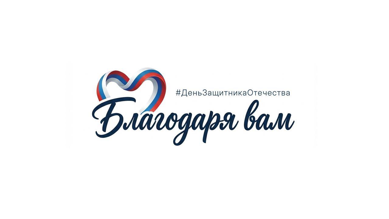 Приглашаем присоединиться к федеральному онлайн-флешмобу #БлагодаряВам, посвящённому Дню защитника Отечества. 