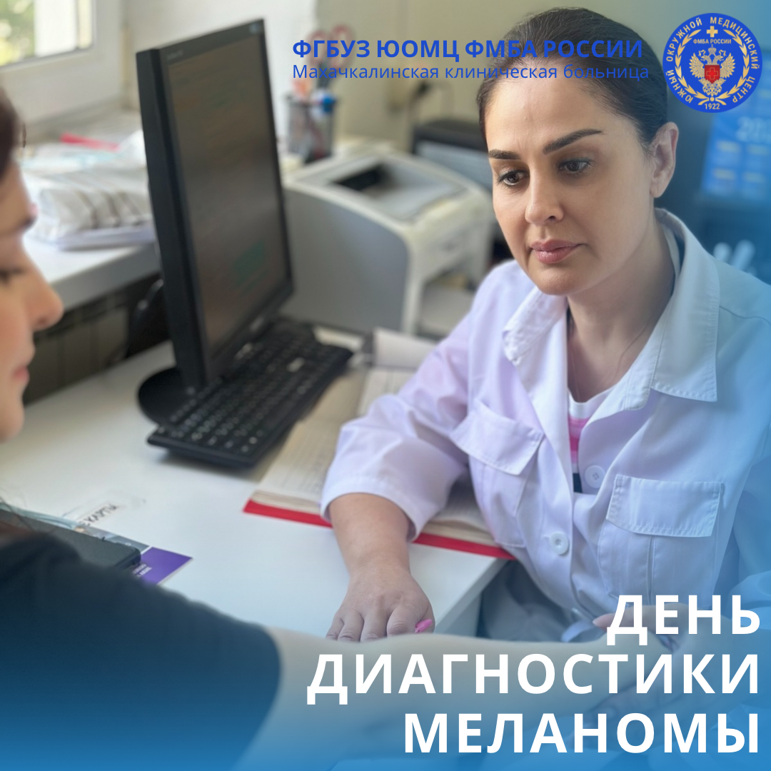 День диагностики меланомы в МКБ!