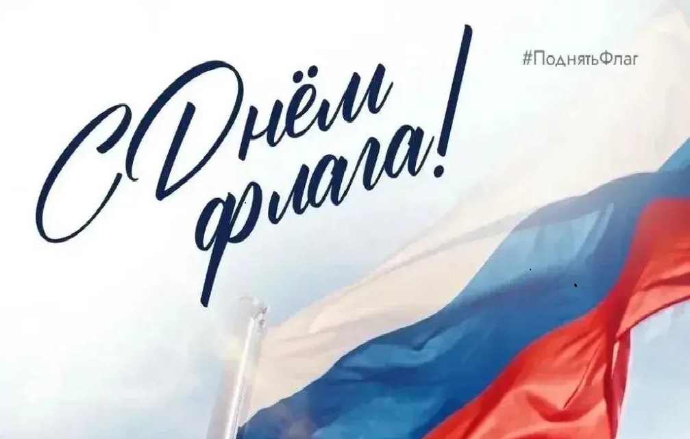 Давайте всей страной поднимем флаг!