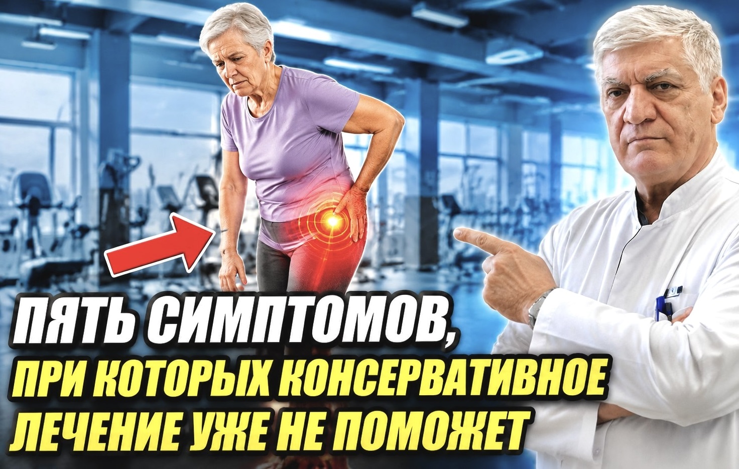 5 симптомов, при которых консервативное лечение уже не поможет