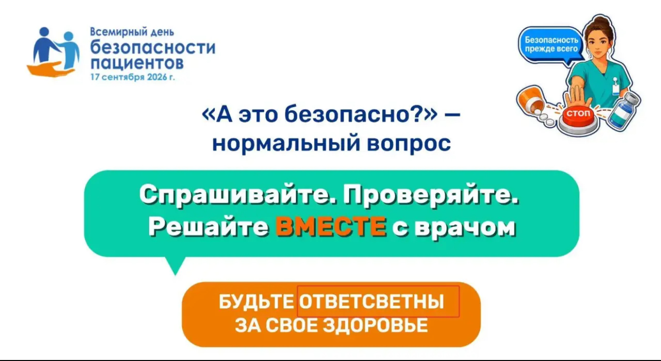 17 сентября — Всемирный день безопасности пациентов!