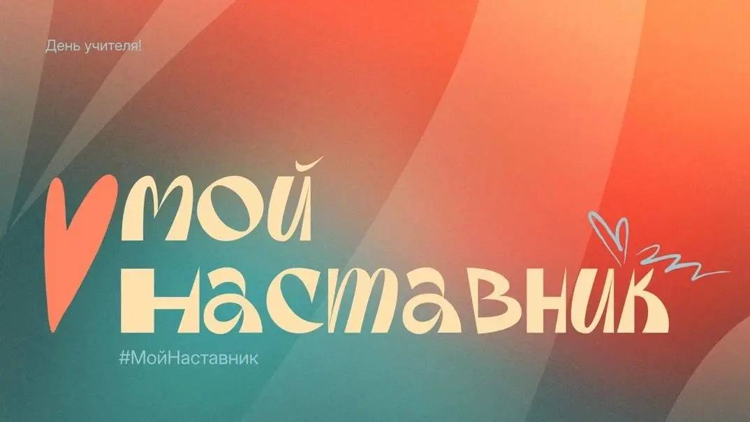 #МойНаставник: расскажите о том, кто помог вам найти свой путь