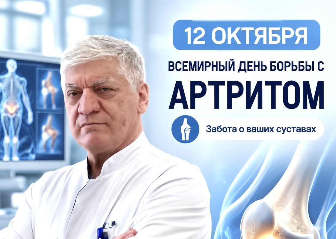 12 октября — Всемирный день борьбы с артритом.
