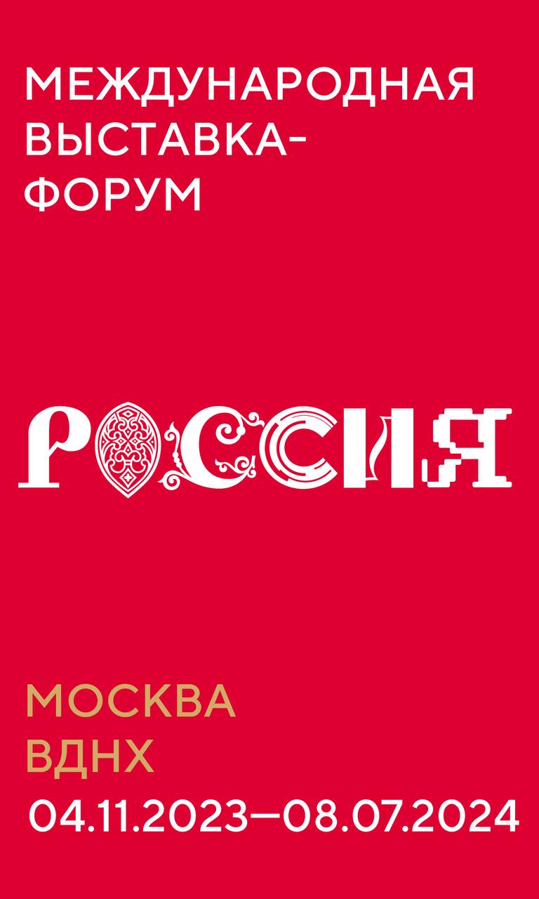 Форум Россия