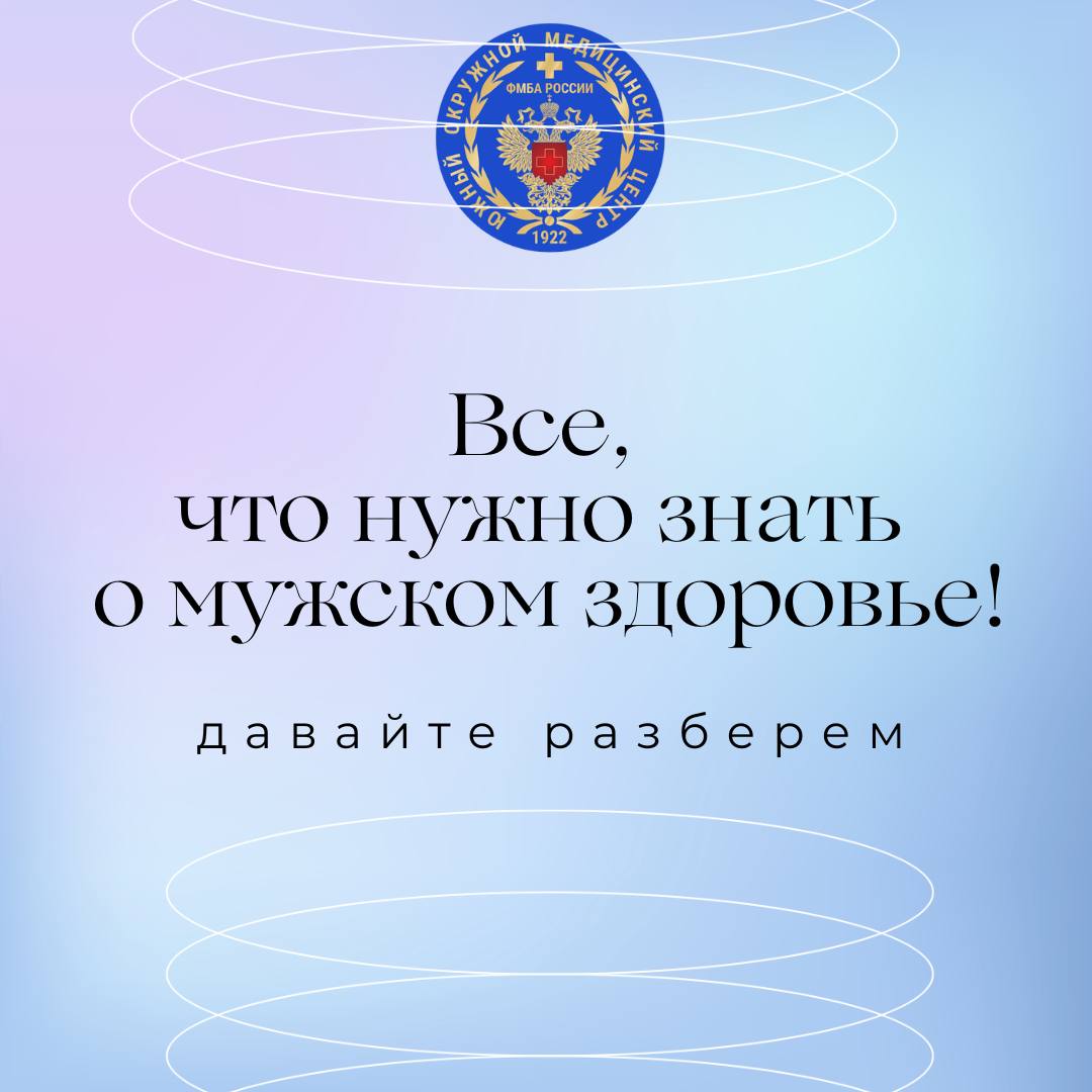 «Все, что нужно знать о мужском здоровье!»