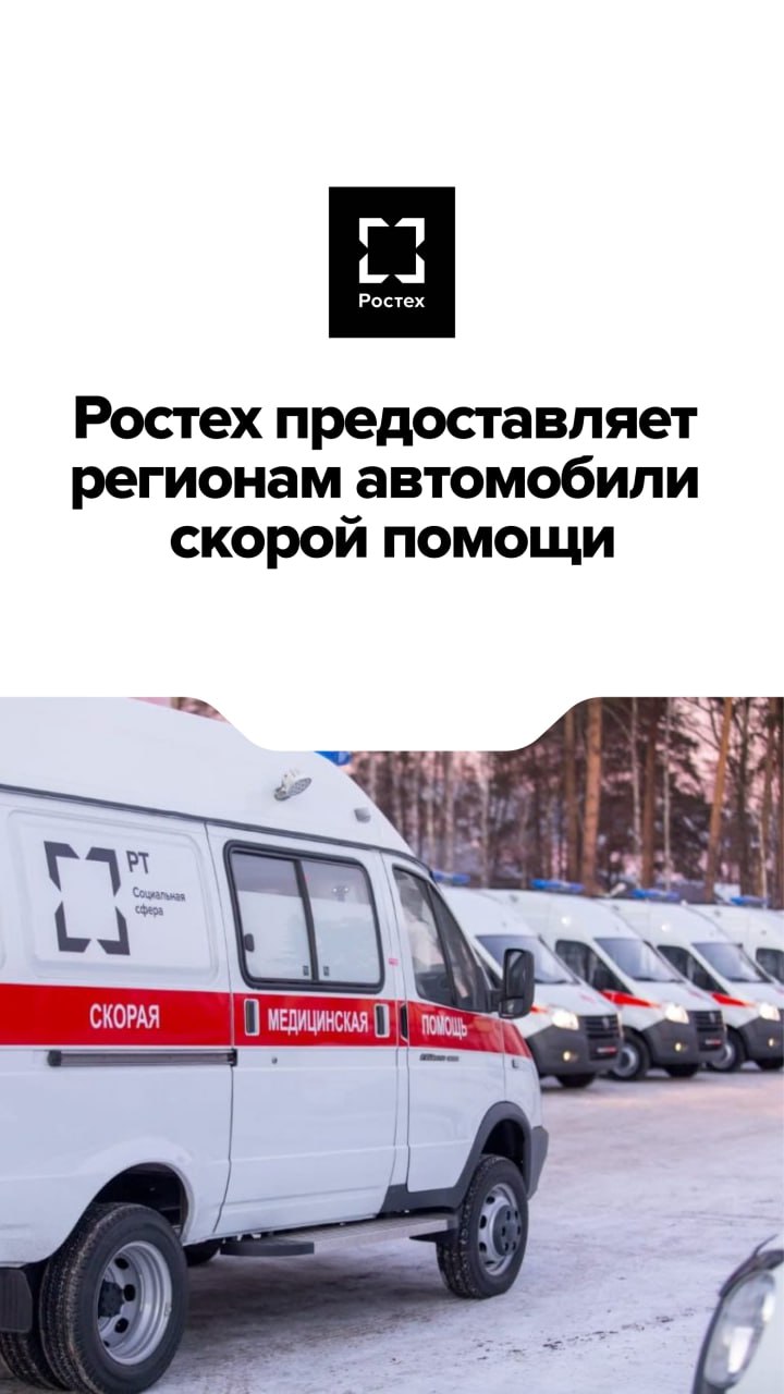 Ростех предоставил регионам 400 современных машин скорой помощи